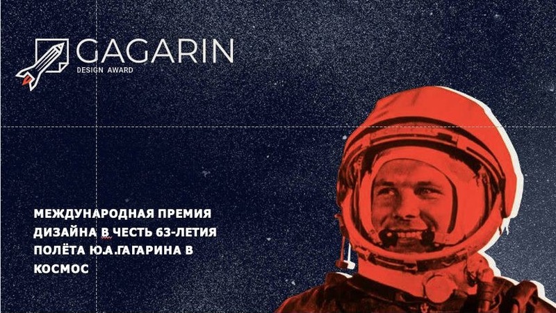 Ставропольцев приглашают принять участие в премии Gagarin Design Award